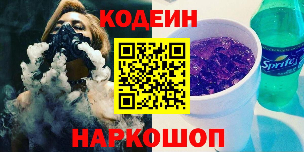 Кодеиновый сироп Lean Purple Drank Павловский Посад